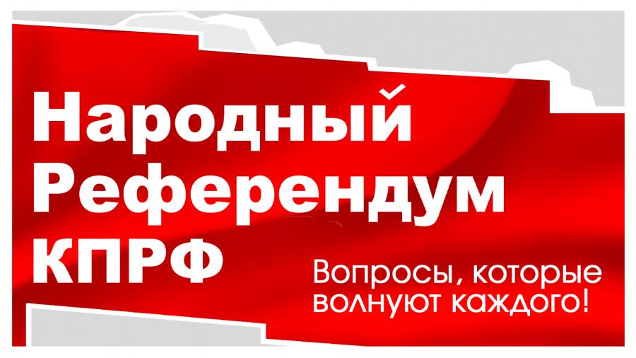 ародный референдум КПРФ