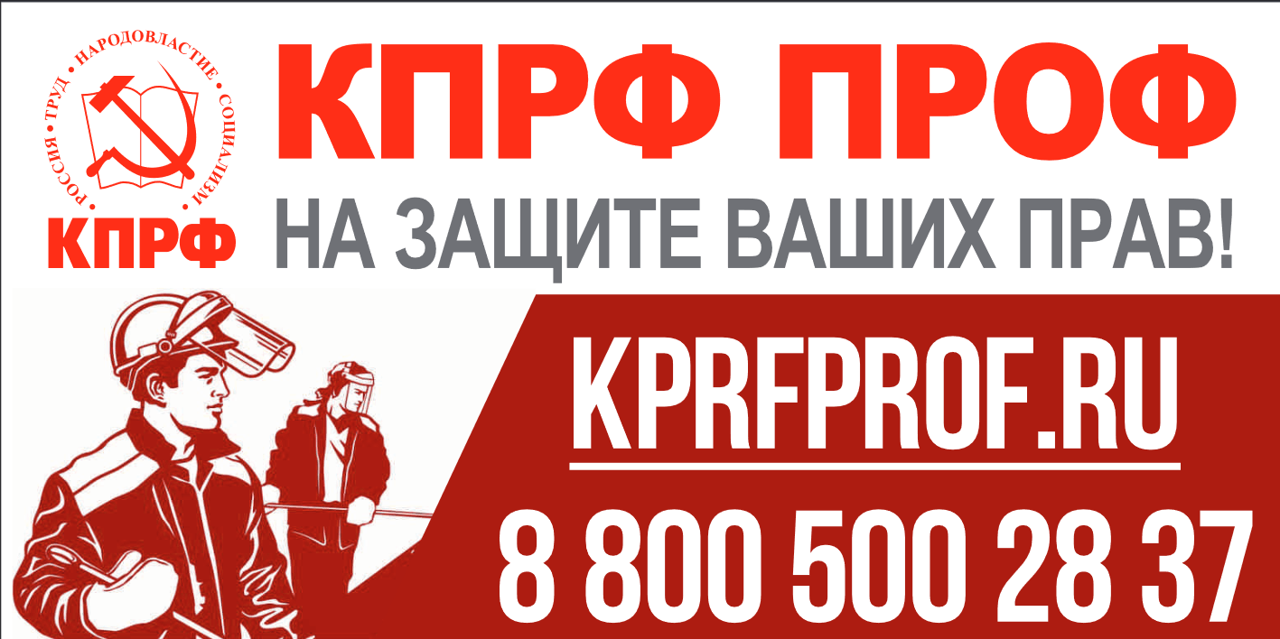 КПРФ ПРОФ